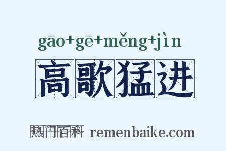 高歌猛进是什么意思的图片